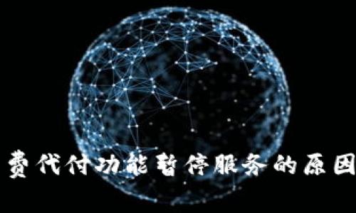 比特派矿工费代付功能暂停服务的原因及影响分析