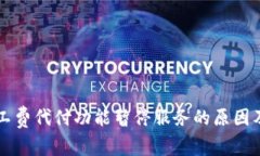 比特派矿工费代付功能暂停服务的原因及影响分