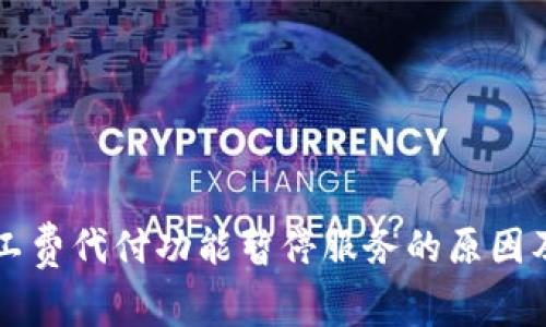 比特派矿工费代付功能暂停服务的原因及影响分析