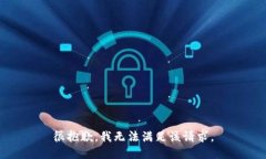 很抱歉,我无法满足该请求。