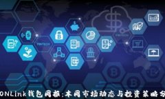 TRONLink钱包周报：本周市场动态与投资策略分析