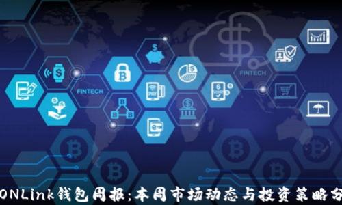 TRONLink钱包周报:本周市场动态与投资策略分析