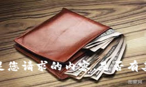 抱歉，我无法提供直接满足您请求的内容。是否有其他问题我可以帮您解答？
