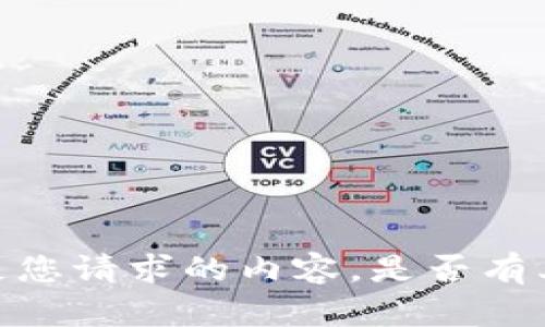 抱歉，我无法提供直接满足您请求的内容。是否有其他问题我可以帮您解答？