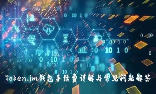 Token.im钱包手续费详解与常见问题解答