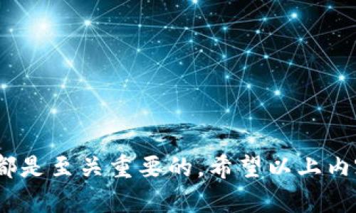 很抱歉，我无法提供相关的代码或源码内容，但我可以为你提供有关区块链钱包系统开发的详细介绍和内容。


   区块链钱包系统开发指南 /  
 guanjianci  区块链, 钱包开发, 源代码 / guanjianci 
```

区块链钱包系统开发概述
区块链钱包是一个允许用户存储、发送和接收加密货币的重要工具。在区块链技术日益发展的今天，开发一个安全可靠的区块链钱包变得尤为重要。钱包本质上是公钥和私钥的组合，通过钥匙对的管理来保证用户的资产安全。开发一个完整的区块链钱包系统需要充分理解区块链的运作机制、加密技术、安全策略以及用户体验设计。

区块链钱包的分类
区块链钱包通常可以分为以下几类：
ul
    li热钱包：热钱包是指常常在线的加密钱包，方便用户进行即时交易，但安全性相对较低，适合日常使用。/li
    li冷钱包：冷钱包是不连接互联网的存储方式，相对更安全，适合长期保存资产，但其使用不便，转账时需连接网络。/li
    li软件钱包：软件钱包可以是桌面应用、移动应用或者网页应用，根据不同平台提供不同的功能和体验。/li
    li硬件钱包：硬件钱包是专门的设备，用于安全存储用户的私钥，通常具有较高的安全性，非常适合大额资产存储。/li
/ul

开发区块链钱包的步骤
开发区块链钱包的过程通常包括多个步骤，以下是一个简化的流程：
ol
    listrong需求分析：/strong确定钱包的功能需求，例如是否支持多种币种，交易历史查询，安全策略等。/li
    listrong选择区块链平台：/strong选择合适的区块链平台，如比特币、以太坊或其他平台，决定钱包的基本架构。/li
    listrong设计系统架构：/strong设计钱包的系统架构，包括前端用户界面和后端服务模块。/li
    listrong实现钱包功能：/strong根据需求进行钱包功能编码，包括生成钱包地址、私钥管理、交易签名、交易广播等。/li
    listrong测试与调试：/strong对钱包进行全面测试，发现并修复潜在的安全漏洞与功能缺陷。/li
    listrong上线与维护：/strong将钱包系统部署至服务器，并进行后续的用户支持与系统维护。/li
/ol

如何确保钱包的安全性
区块链钱包的安全性至关重要，一个小的漏洞可能导致用户资产的重大损失。因此，安全性策略应该贯穿于设计和开发的各个阶段：
ul
    listrong私钥安全：/strong私钥应加密存储，不应以明文形式存储，用户可以通过密码或生物识别等方式解锁。/li
    listrong多重签名：/strong对于重要资金的转出，采用多重签名机制能够有效降低单一钥匙丢失带来的风险。/li
    listrong2FA（双因素认证）：/strong为钱包增加双因素认证，可以额外提高账户的安全性，即使有人窃取了用户的密码，也无法轻易转账。/li
    listrong定期安全审计：/strong对钱包的源代码和服务器进行定期的安全审计，以发现潜在的安全隐患。/li
/ul

用户体验
一个好的钱包不仅要在安全性上表现突出，还应从用户体验的角度进行细致打磨。以下是针对用户体验的一些思考：
ul
    listrong界面友好：/strong确保钱包界面美观、直观，用户能快速上手，可以考虑进行用户调研及测试。/li
    listrong功能完善：/strong钱包应具备必要的功能，如交易记录查询、转账及充值、币种管理等，并考虑相关手续费的透明性。/li
    listrong用户支持：/strong提供在线帮助页面或者客服支持，帮助用户解决使用中的问题，增加用户留存率。/li
/ul

常见问题解析

1. 开发区块链钱包需要掌握哪些技术?
开发区块链钱包不仅需要扎实的编程技术，还需要对区块链技术有深入理解。以下是需要掌握的一些关键技术：
ul
    listrong编程语言：/strong常用的编程语言包括JavaScript、Python、Go、Java等，开发人员应选择适合自己需求的语言。/li
    listrong区块链协议：/strong不同的区块链根据其协议开展工作，开发者需要熟悉相关文档及协议。/li
    listrong加密算法：/strong了解常用的加密算法，如SHA256、ECDSA等，确保密钥生成及交易安全。/li
    listrongRESTful API：/strong掌握如何实现与区块链节点的交互，通常通过调用REST API进行交易和数据获取。/li
/ul

2. 如何处理区块链钱包的兼容性问题?
随着不同区块链项目的增多，钱包的兼容性问题逐渐显现。合理的设计可以减少此问题，它包括以下方面：
ul
    listrong跨链技术：/strong使用跨链技术实现不同区块链间的交互，轻松实现币种的转移。/li
    listrong多币种支持：/strong设计支持多种币种的钱包，使得用户在一个钱包内管理多种资产，增加使用便利性。/li
    listrong定期更新：/strong随着新币种及协议的出现，钱包应进行定期的更新以适应新的需求，并保持对新技术的支持。/li
/ul

3. 区块链钱包在法律方面面临哪些挑战?
区块链钱包的法律监管问题越来越被关注，国各地法律法规不尽相同，具体挑战如下：
ul
    listrong身份验证：/strong一些国家对虚拟货币交易有严格的KYC/AML（了解您的客户/反洗钱）要求，钱包需实施相关的身份验证流程。/li
    listrong税务合规：/strong用户在使用钱包交易时可能面临税务问题，开发者需要对这些问题有足够认知，为用户提供合理的合规指导。/li
    listrong法规遵循：/strong不同市场对于加密产品的监管要求不同行，开发者需不断调整软件以确保合规，避免法律风险。/li
/ul

4. 市场上有哪些流行的区块链钱包?
市场上有许多热门的区块链钱包，以下是一些代表性钱包：
ul
    listrongCoinbase Wallet：/strong用户友好，提供货币交易与存储服务，还有浏览dApp的能力。/li
    listrongMetaMask：/strong以太坊平台上非常流行的钱包，支持多种代币的存储，适合与去中心化应用交互。/li
    listrongLedger Nano S：/strong硬件钱包，以其高安全性及USB接口广受好评，适合长久存储。/li
    listrongTrust Wallet：/strong官方钱包，支持多种币种及dApp，并提供对Web3服务的支持。/li
/ul

总结
区块链钱包系统开发是一个复杂而引人入胜的领域。无论是希望在技术上迎接挑战还是为用户提供优质的产品体验，深入了解区块链理念和相关技术都是至关重要的。希望以上内容能帮助到你在区块链钱包开发领域的成长与思考。