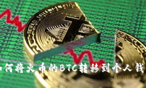 如何将火币的BTC转移到个人钱包