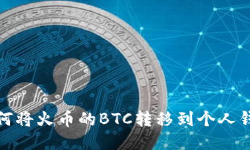 如何将火币的BTC转移到个人钱包