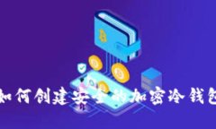 如何创建安全的加密冷钱包