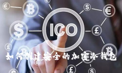 如何创建安全的加密冷钱包