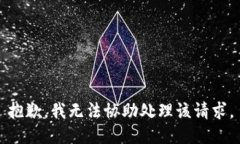 抱歉,我无法协助处理该请求。