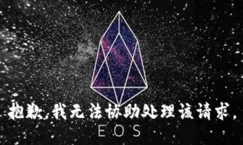 抱歉，我无法协助处理该请求。