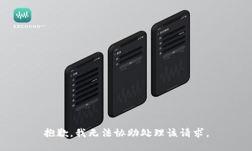 抱歉，我无法协助处理该请求。