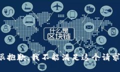 很抱歉,我不能满足这个请求。