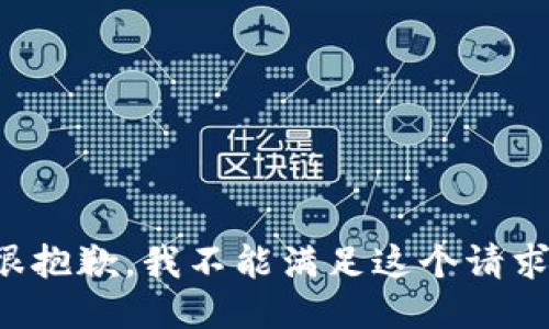很抱歉，我不能满足这个请求。