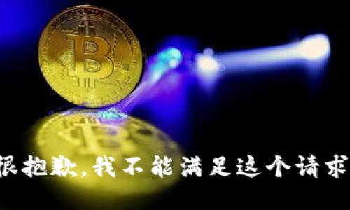 很抱歉，我不能满足这个请求。