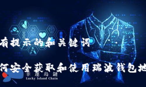 带有提示的和关键词
如何安全获取和使用瑞波钱包地址