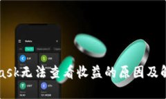 MetaMask无法查看收益的原因及解决方案