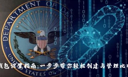 比特币钱包设置指南:一步步带你轻松创建与管理比特币钱包