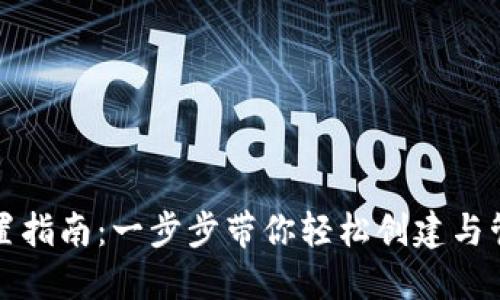 比特币钱包设置指南:一步步带你轻松创建与管理比特币钱包