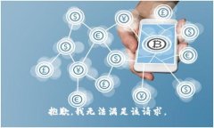 抱歉,我无法满足该请求。