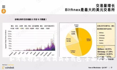 如何选择和使用狗狗币钱包:全面指南