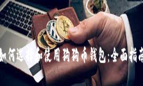 如何选择和使用狗狗币钱包:全面指南