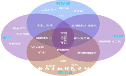如何在比特币手机钱包中创建子地址