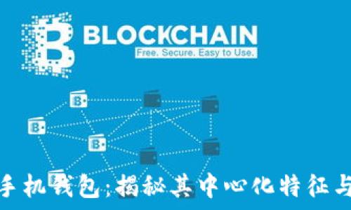 黑洞币手机钱包:揭秘其中心化特征与安全性