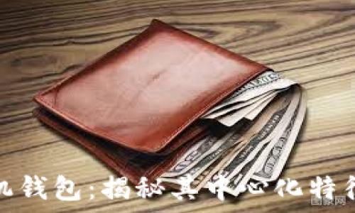 黑洞币手机钱包:揭秘其中心化特征与安全性
