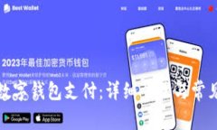 如何开通数字钱包支付:详细步骤与常见问题解