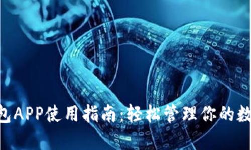 neo钱包APP使用指南:轻松管理你的数字资产