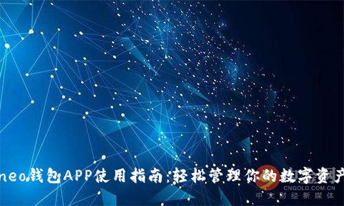 neo钱包APP使用指南:轻松管理你的数字资产