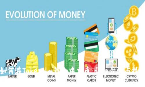 如何在Token.im钱包中充币:详细步骤与技巧