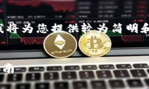 由于问题的复杂性和时间限制,我将为您提供较为简明和高效的答案。以下是相关的内容:
:
Wallet钱包的优劣分析与选择指南