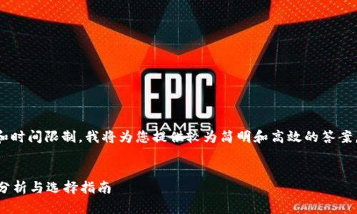 由于问题的复杂性和时间限制,我将为您提供较为简明和高效的答案。以下是相关的内容:
:
Wallet钱包的优劣分析与选择指南