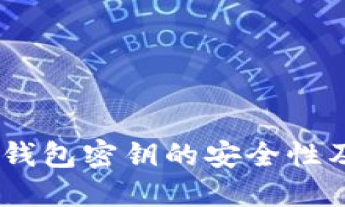 了解Core钱包密钥的安全性及管理技巧