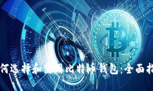 如何选择和使用比特币钱包：全面指南