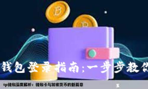 区块链云钱包登录指南:一步步教你轻松上手