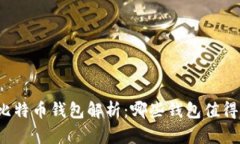 世界比特币钱包解析：哪些钱包值得信赖？