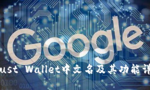 Trust Wallet中文名及其功能详解