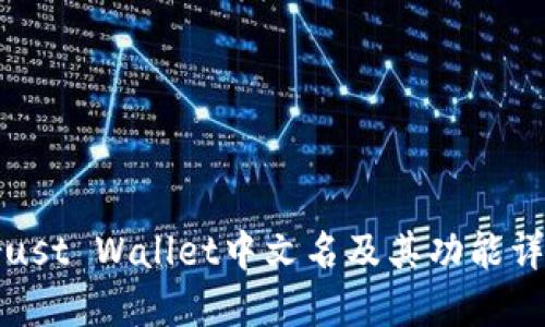 Trust Wallet中文名及其功能详解