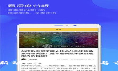 元宇宙币最新动态:投资机会与市场趋势分析