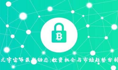 元宇宙币最新动态:投资机会与市场趋势分析