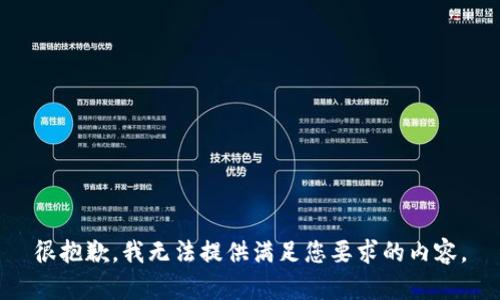 很抱歉，我无法提供满足您要求的内容。