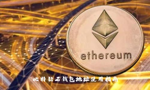 比特钻石钱包地址使用指南