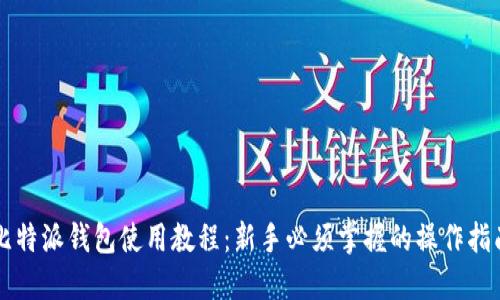 比特派钱包使用教程:新手必须掌握的操作指南