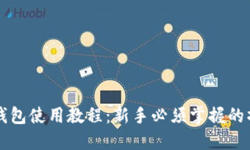 比特派钱包使用教程:新手必须掌握的操作指南