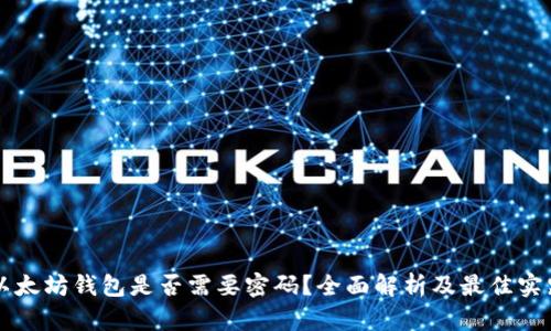 以太坊钱包是否需要密码?全面解析及最佳实践