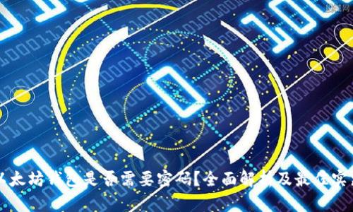 以太坊钱包是否需要密码?全面解析及最佳实践
